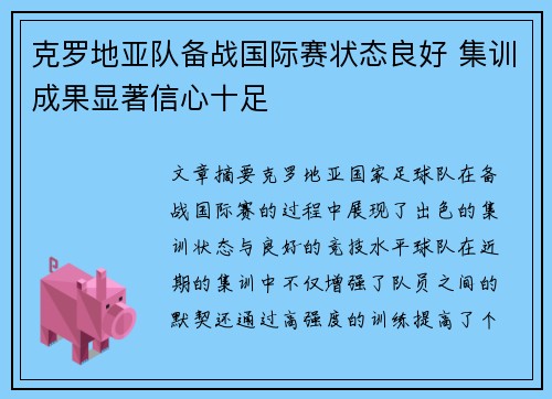克罗地亚队备战国际赛状态良好 集训成果显著信心十足
