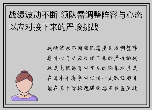 战绩波动不断 领队需调整阵容与心态以应对接下来的严峻挑战