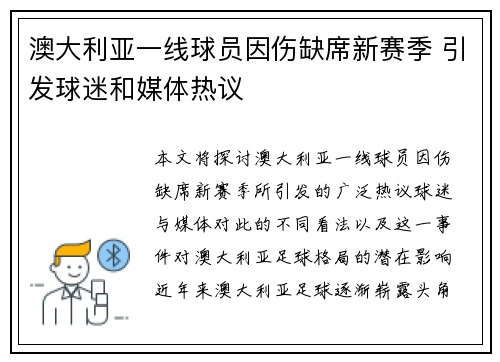 澳大利亚一线球员因伤缺席新赛季 引发球迷和媒体热议