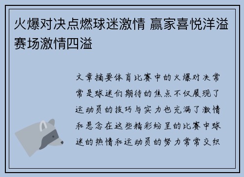 火爆对决点燃球迷激情 赢家喜悦洋溢赛场激情四溢