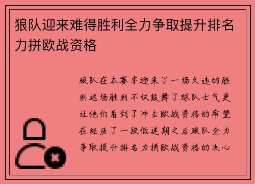 狼队迎来难得胜利全力争取提升排名力拼欧战资格