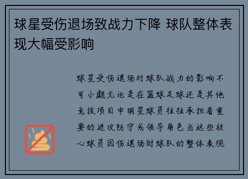 球星受伤退场致战力下降 球队整体表现大幅受影响