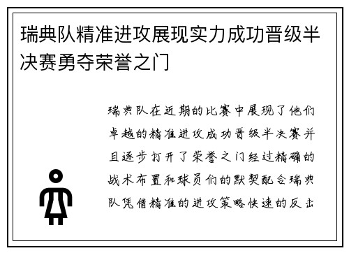 瑞典队精准进攻展现实力成功晋级半决赛勇夺荣誉之门