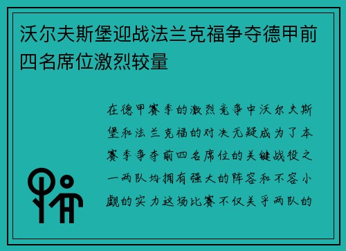 沃尔夫斯堡迎战法兰克福争夺德甲前四名席位激烈较量