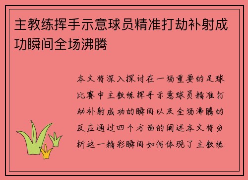 主教练挥手示意球员精准打劫补射成功瞬间全场沸腾