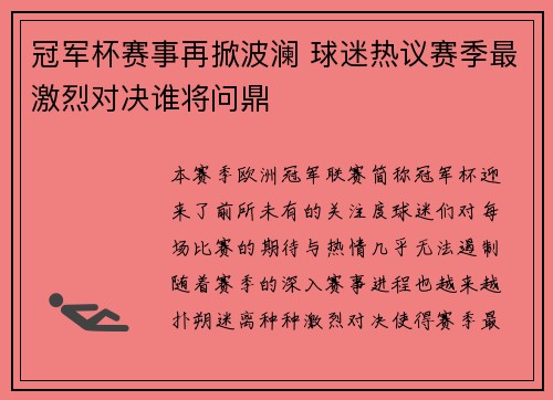 冠军杯赛事再掀波澜 球迷热议赛季最激烈对决谁将问鼎