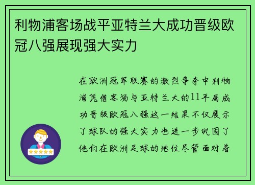 利物浦客场战平亚特兰大成功晋级欧冠八强展现强大实力
