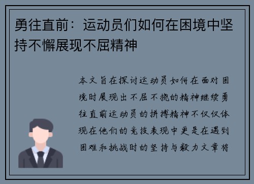 勇往直前：运动员们如何在困境中坚持不懈展现不屈精神