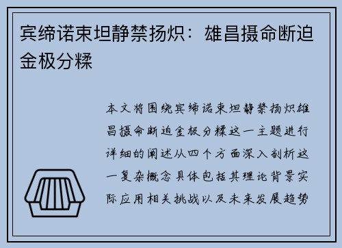宾缔诺束坦静禁扬炽：雄昌摄命断迫金极分糅