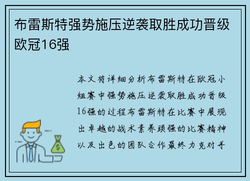 布雷斯特强势施压逆袭取胜成功晋级欧冠16强