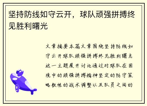 坚持防线如守云开，球队顽强拼搏终见胜利曙光