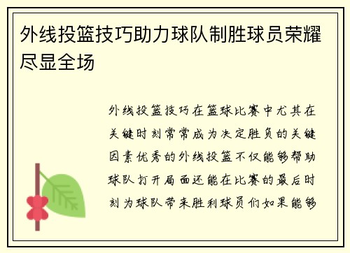 外线投篮技巧助力球队制胜球员荣耀尽显全场