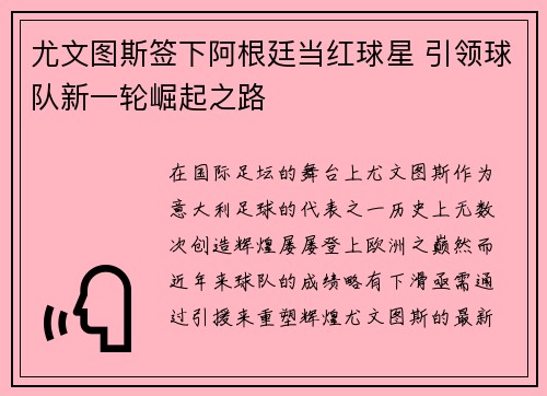 尤文图斯签下阿根廷当红球星 引领球队新一轮崛起之路