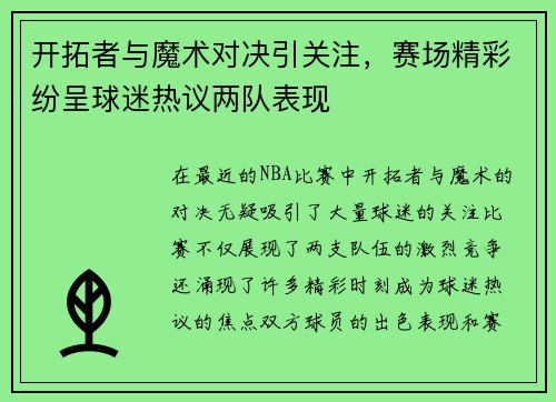 开拓者与魔术对决引关注，赛场精彩纷呈球迷热议两队表现