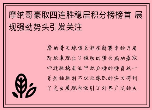 摩纳哥豪取四连胜稳居积分榜榜首 展现强劲势头引发关注