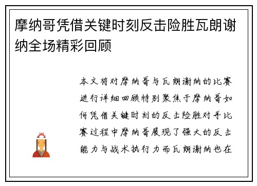 摩纳哥凭借关键时刻反击险胜瓦朗谢纳全场精彩回顾