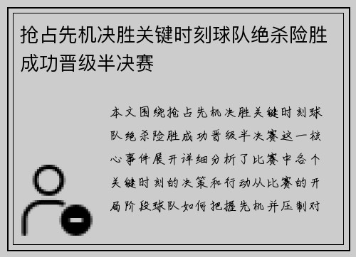 抢占先机决胜关键时刻球队绝杀险胜成功晋级半决赛