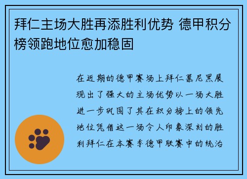 拜仁主场大胜再添胜利优势 德甲积分榜领跑地位愈加稳固