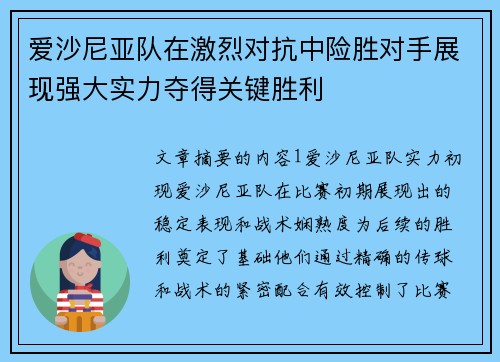 爱沙尼亚队在激烈对抗中险胜对手展现强大实力夺得关键胜利