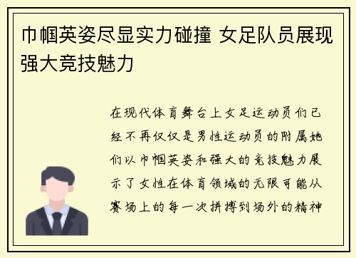 巾帼英姿尽显实力碰撞 女足队员展现强大竞技魅力