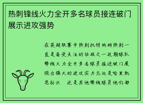热刺锋线火力全开多名球员接连破门展示进攻强势