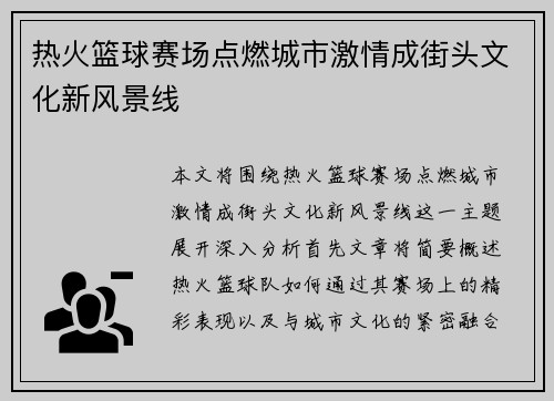 热火篮球赛场点燃城市激情成街头文化新风景线