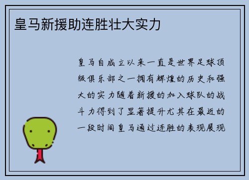 皇马新援助连胜壮大实力