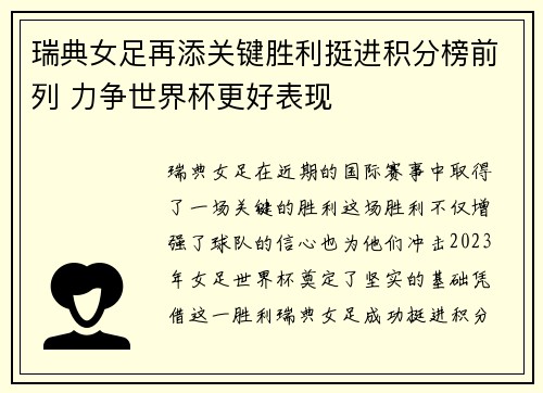 瑞典女足再添关键胜利挺进积分榜前列 力争世界杯更好表现
