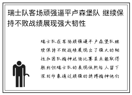 瑞士队客场顽强逼平卢森堡队 继续保持不败战绩展现强大韧性