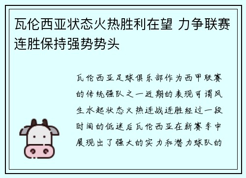 瓦伦西亚状态火热胜利在望 力争联赛连胜保持强势势头