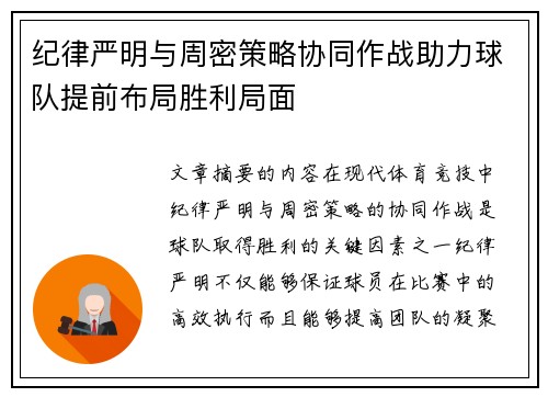 纪律严明与周密策略协同作战助力球队提前布局胜利局面