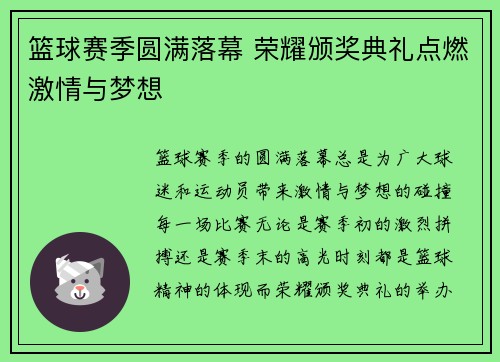 篮球赛季圆满落幕 荣耀颁奖典礼点燃激情与梦想