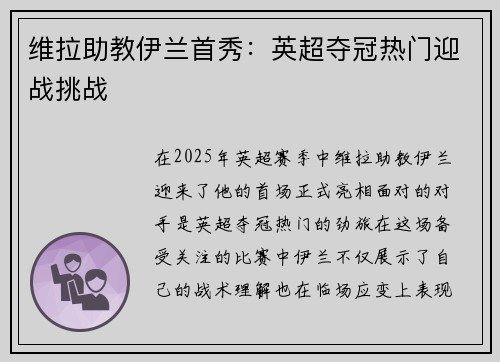 维拉助教伊兰首秀：英超夺冠热门迎战挑战
