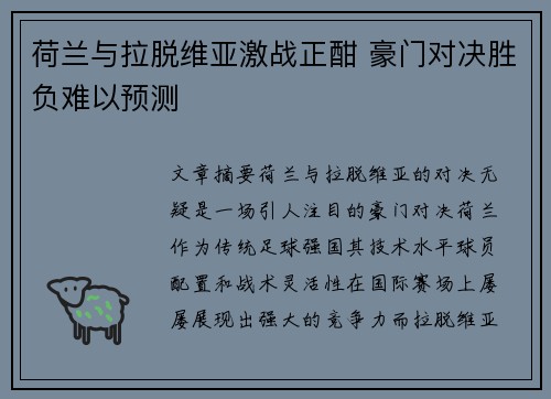荷兰与拉脱维亚激战正酣 豪门对决胜负难以预测
