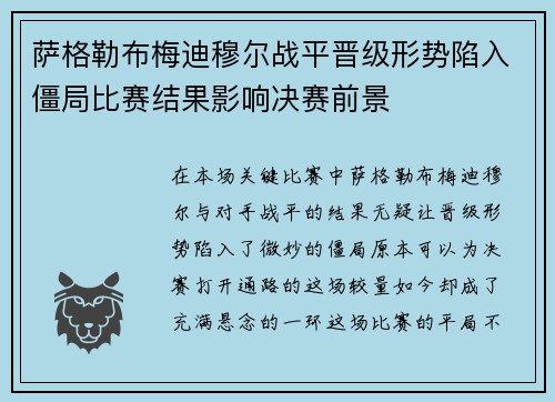 萨格勒布梅迪穆尔战平晋级形势陷入僵局比赛结果影响决赛前景
