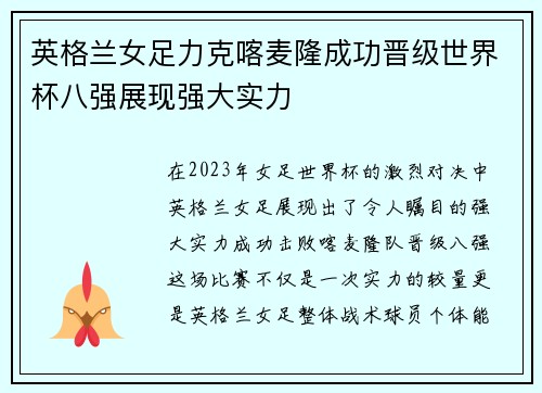 英格兰女足力克喀麦隆成功晋级世界杯八强展现强大实力