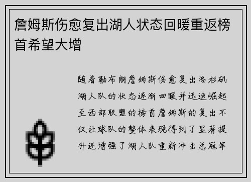 詹姆斯伤愈复出湖人状态回暖重返榜首希望大增