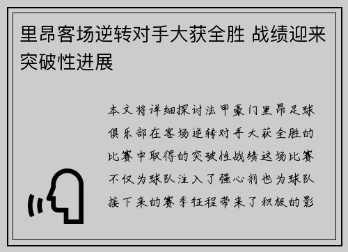 里昂客场逆转对手大获全胜 战绩迎来突破性进展