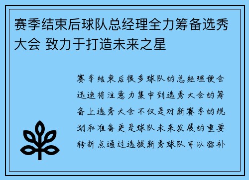 赛季结束后球队总经理全力筹备选秀大会 致力于打造未来之星