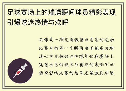 足球赛场上的璀璨瞬间球员精彩表现引爆球迷热情与欢呼