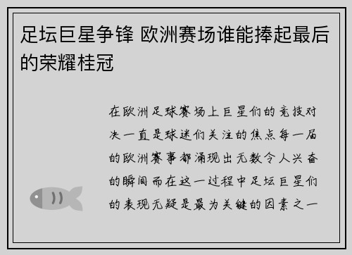 足坛巨星争锋 欧洲赛场谁能捧起最后的荣耀桂冠