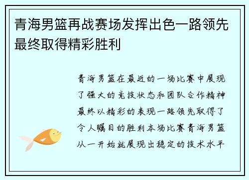 青海男篮再战赛场发挥出色一路领先最终取得精彩胜利