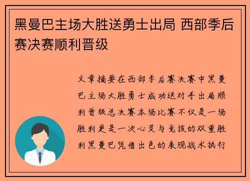 黑曼巴主场大胜送勇士出局 西部季后赛决赛顺利晋级