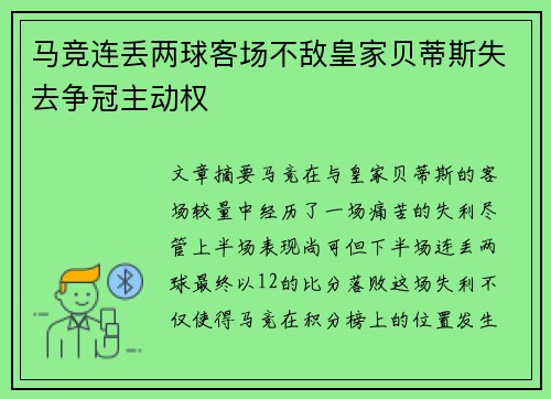 马竞连丢两球客场不敌皇家贝蒂斯失去争冠主动权