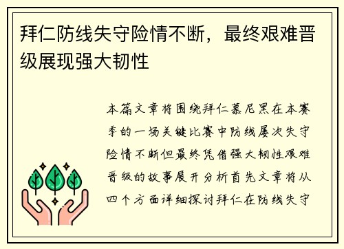 拜仁防线失守险情不断，最终艰难晋级展现强大韧性