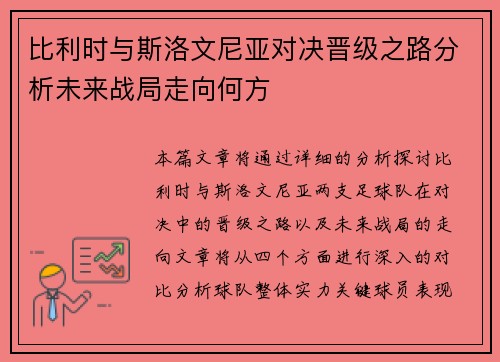 比利时与斯洛文尼亚对决晋级之路分析未来战局走向何方