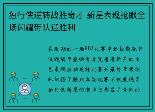 独行侠逆转战胜奇才 新星表现抢眼全场闪耀带队迎胜利