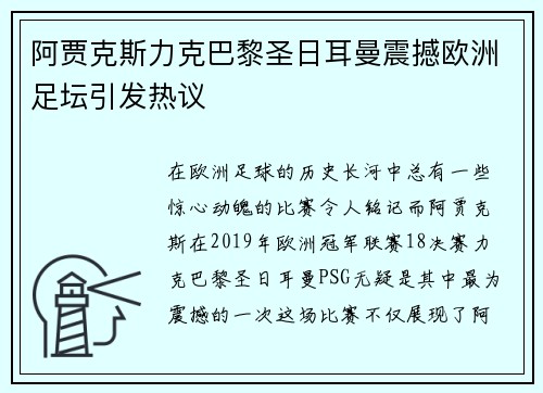 阿贾克斯力克巴黎圣日耳曼震撼欧洲足坛引发热议