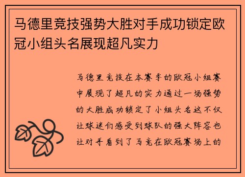 马德里竞技强势大胜对手成功锁定欧冠小组头名展现超凡实力
