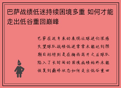 巴萨战绩低迷持续困境多重 如何才能走出低谷重回巅峰